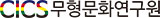 무형문화연구원